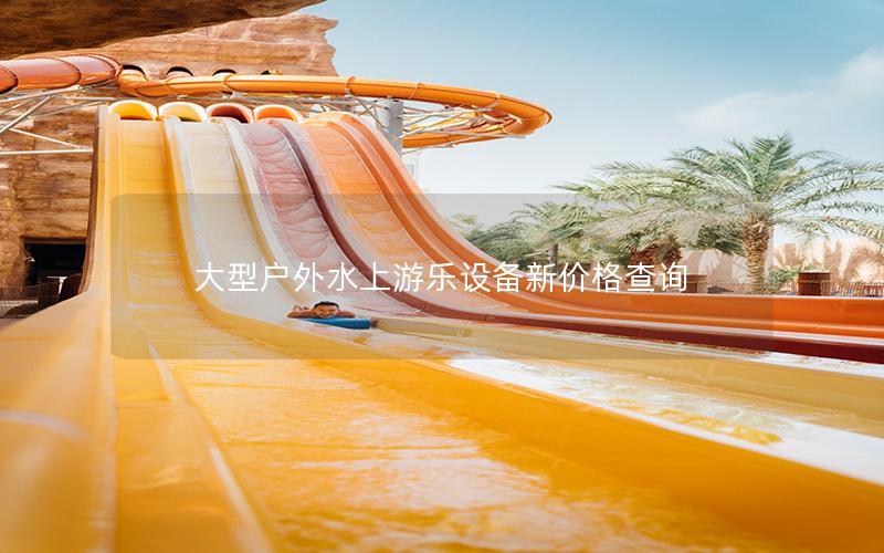 大型戶外水上游樂(lè)設(shè)備新價(jià)格查詢