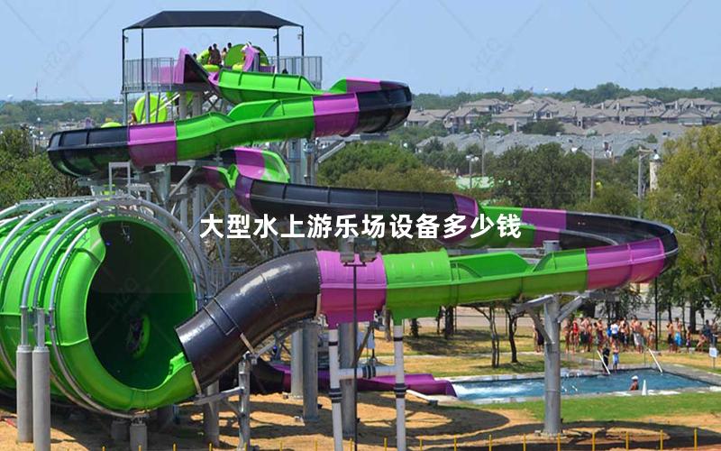 大型水上游樂場設備多少錢