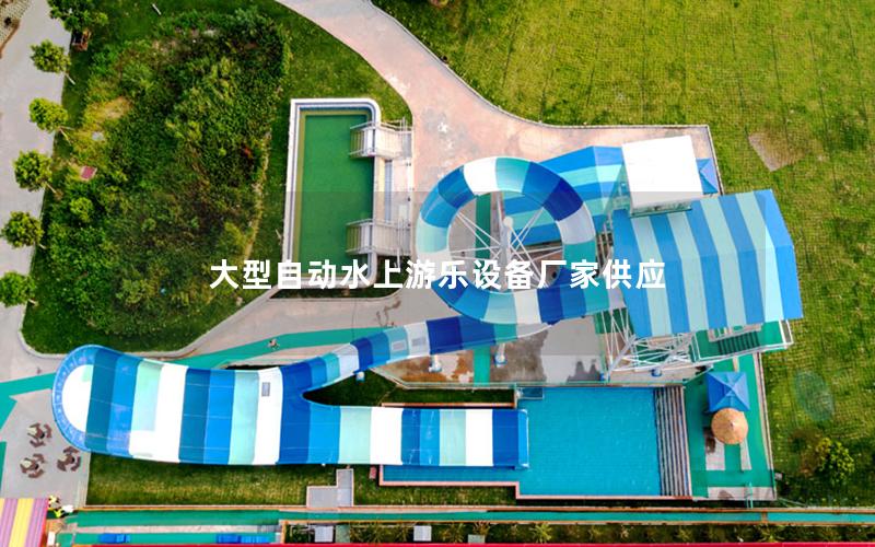 大型自動(dòng)水上游樂設(shè)備廠家供應(yīng)