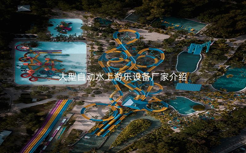 大型自動(dòng)水上游樂(lè)設(shè)備廠家介紹