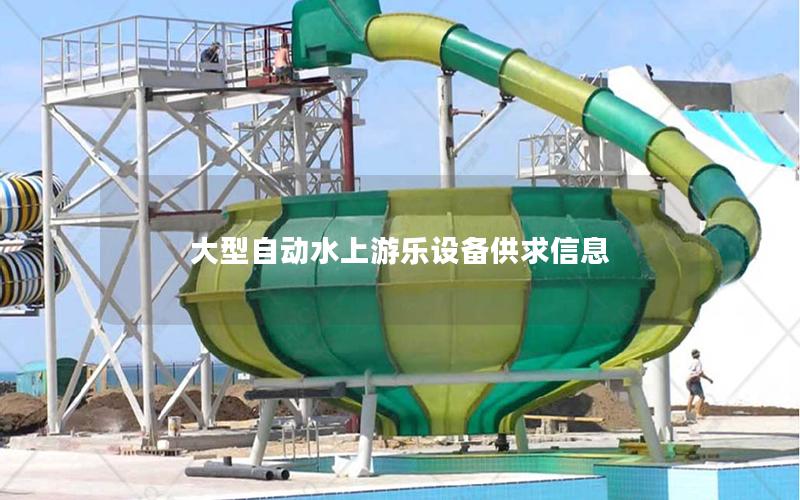 大型自動水上游樂設備供求信息