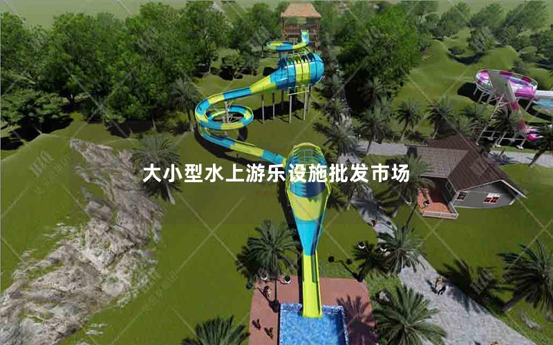 大小型水上游樂設施批發市場