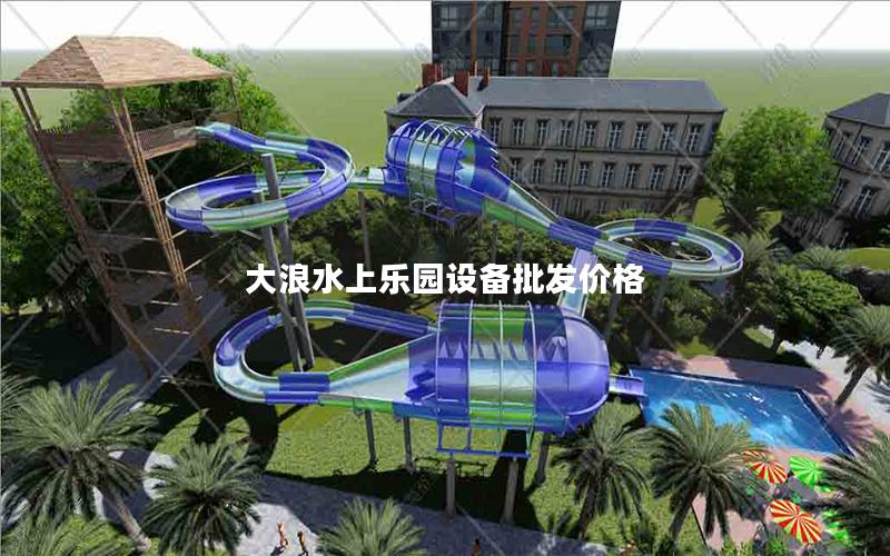 大浪水上樂園設備批發價格