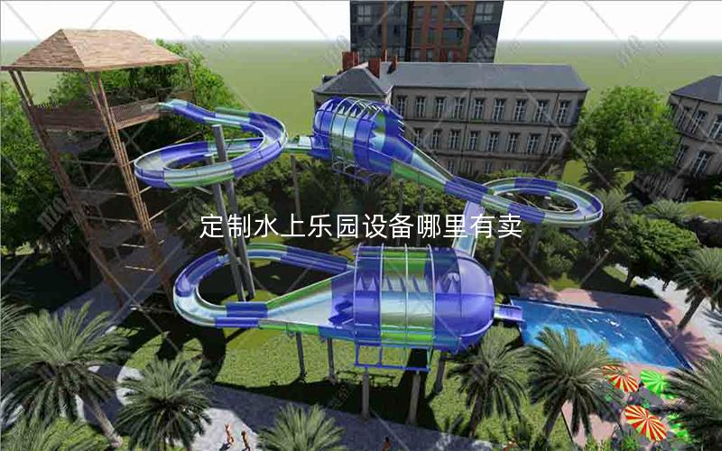 定制水上樂園設備哪里有賣