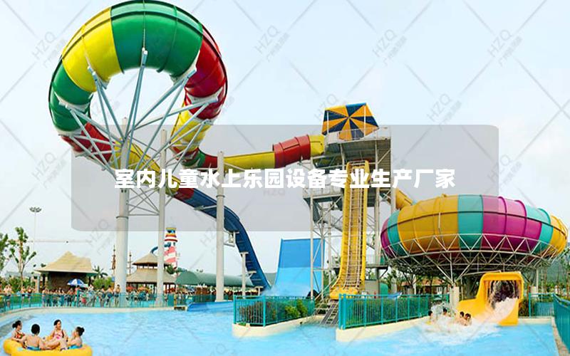 室內兒童水上樂園設備專業生產廠家