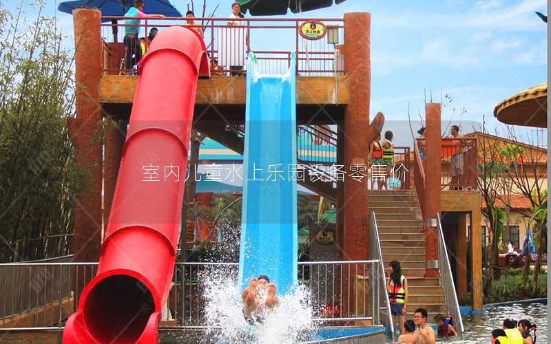 室內(nèi)兒童水上樂園設(shè)備零售價(jià)