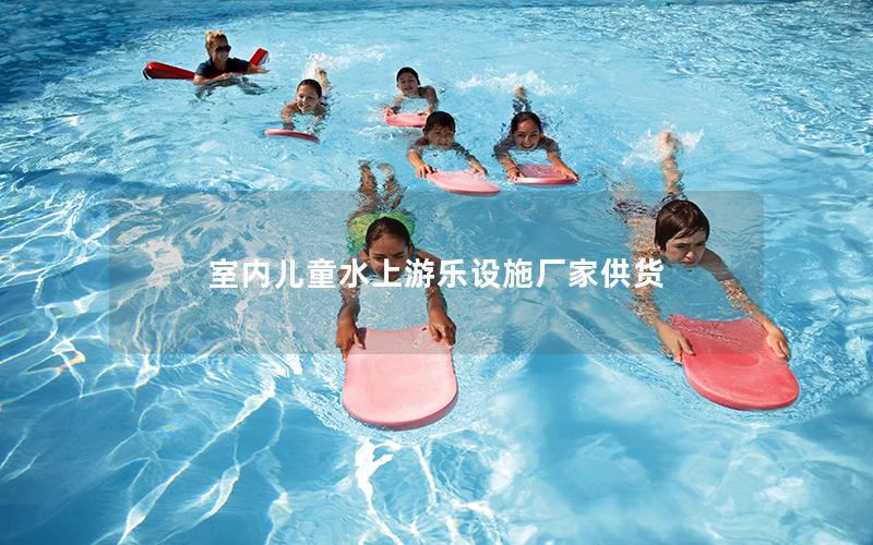 室內兒童水上游樂設施廠家供貨