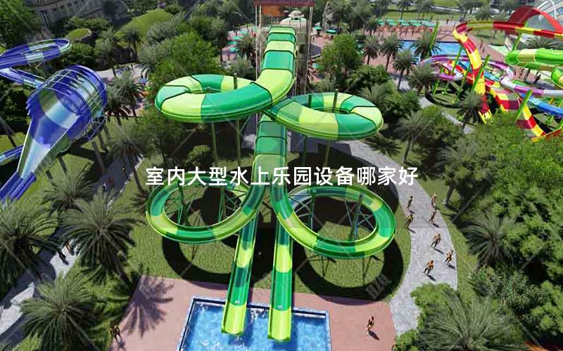 室內大型水上樂園設備哪家好