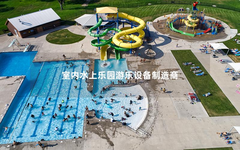 室內水上樂園游樂設備制造商