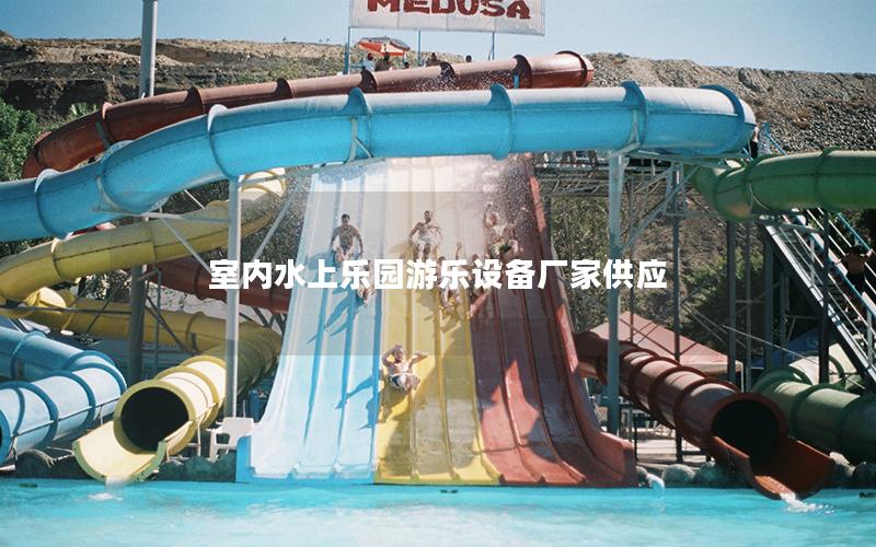 室內水上樂園游樂設備廠家供應