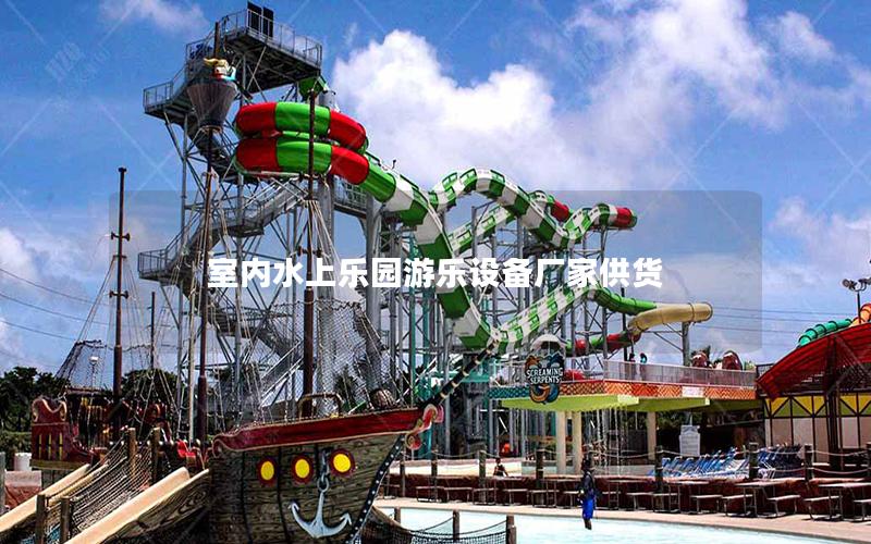 室內(nèi)水上樂(lè)園游樂(lè)設(shè)備廠家供貨