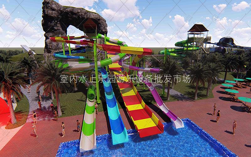 室內水上樂園游樂設備批發市場