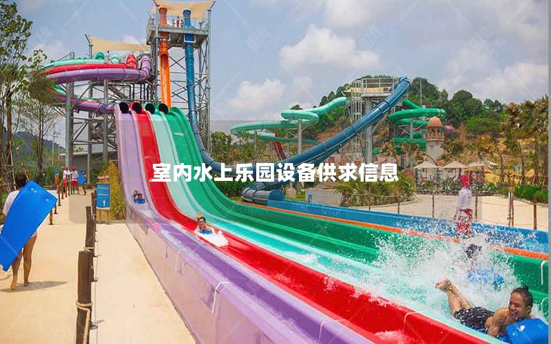 室內水上樂園設備供求信息