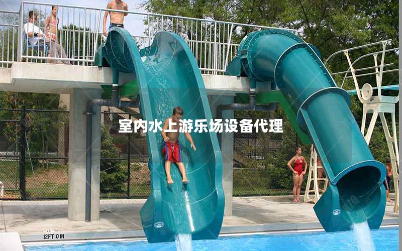 室內水上游樂場設備代理