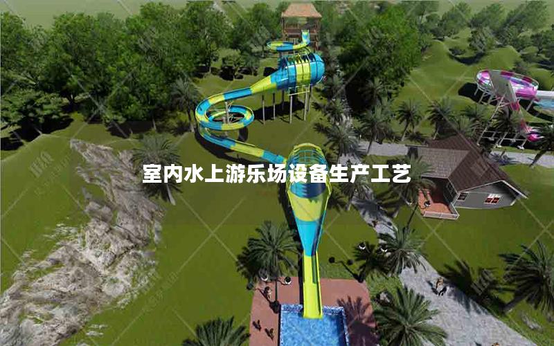 室內水上游樂場設備生產工藝