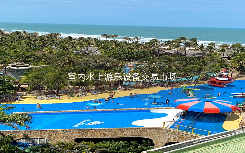 室內(nèi)水上游樂(lè)設(shè)備交易市場(chǎng)