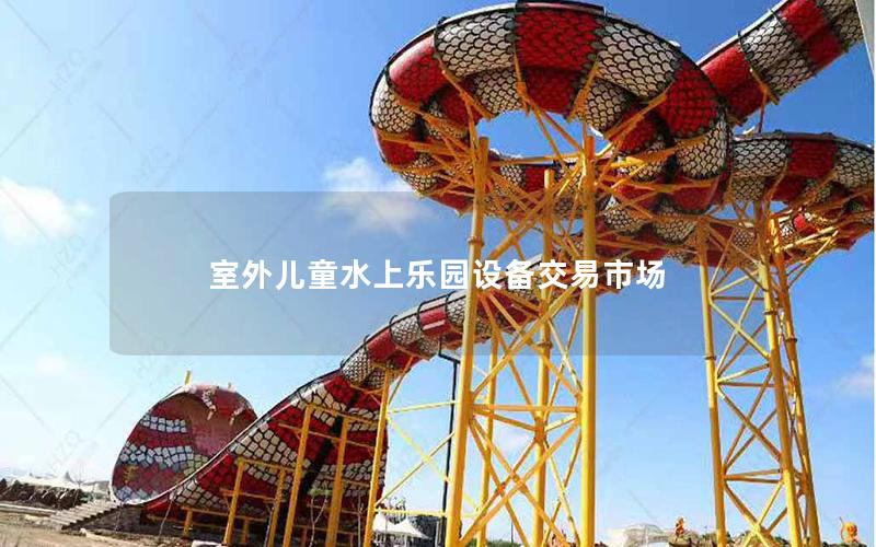 室外兒童水上樂園設備交易市場