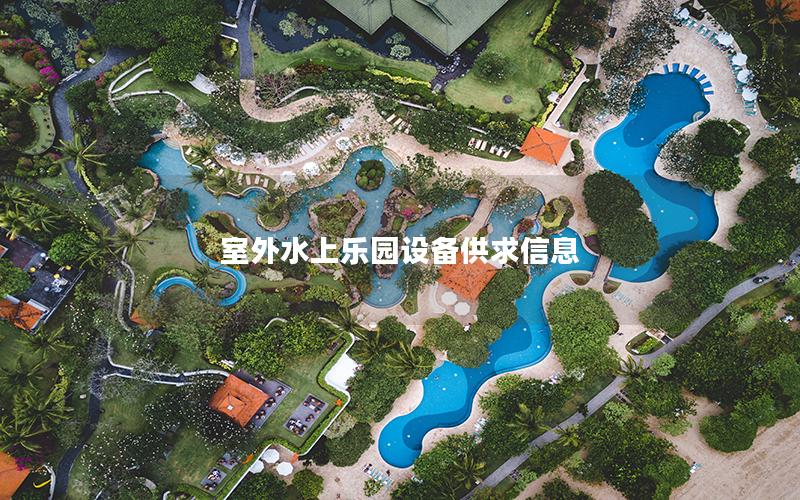 室外水上樂園設備供求信息