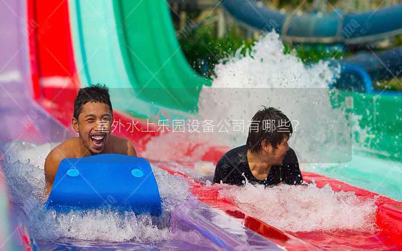 室外水上樂園設備公司有哪些？