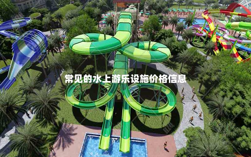 常見的水上游樂設施價格信息