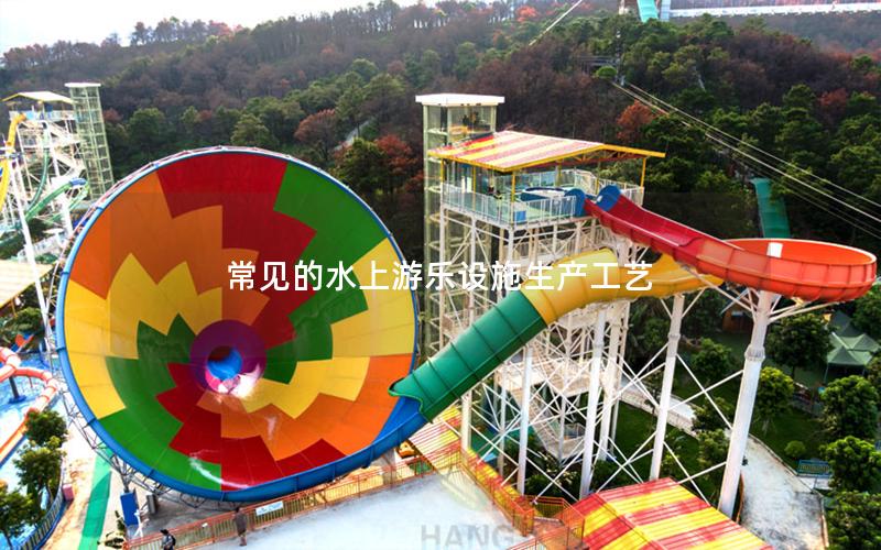 常見(jiàn)的水上游樂(lè)設(shè)施生產(chǎn)工藝