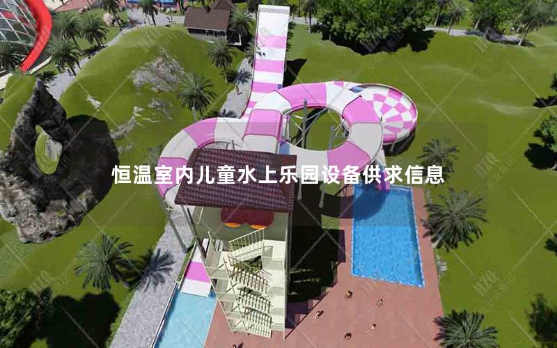 恒溫室內(nèi)兒童水上樂(lè)園設(shè)備供求信息