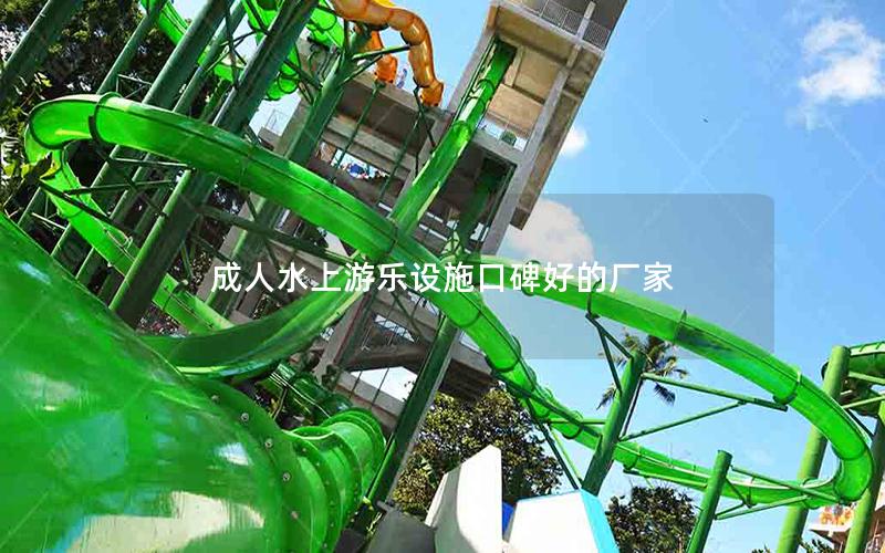 成人水上游樂(lè)設(shè)施口碑好的廠家