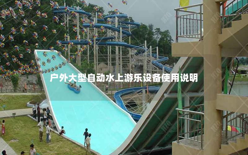戶外大型自動水上游樂設(shè)備使用說明