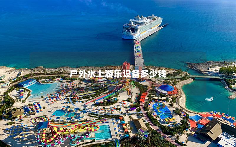 戶外水上游樂設備多少錢