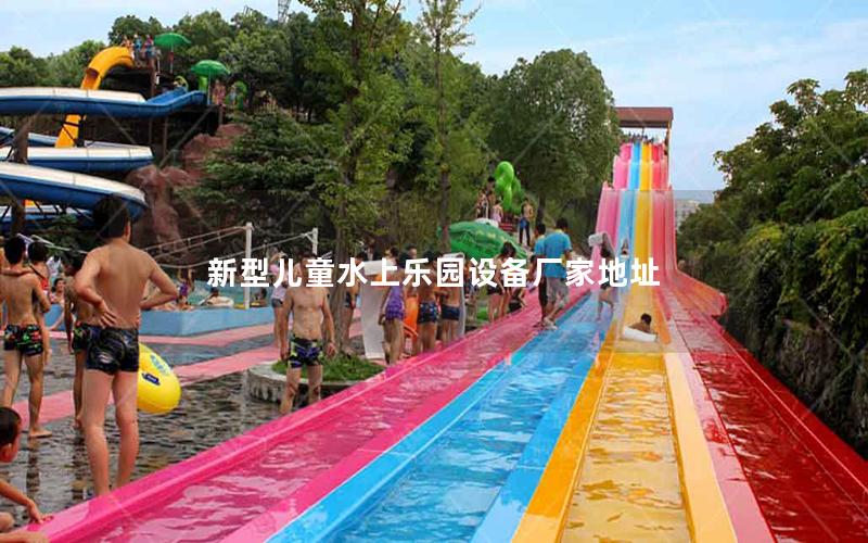新型兒童水上樂園設備廠家地址