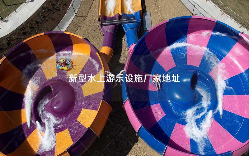 新型水上游樂設施廠家地址