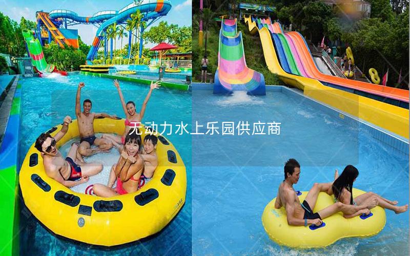 無動(dòng)力水上樂園供應(yīng)商