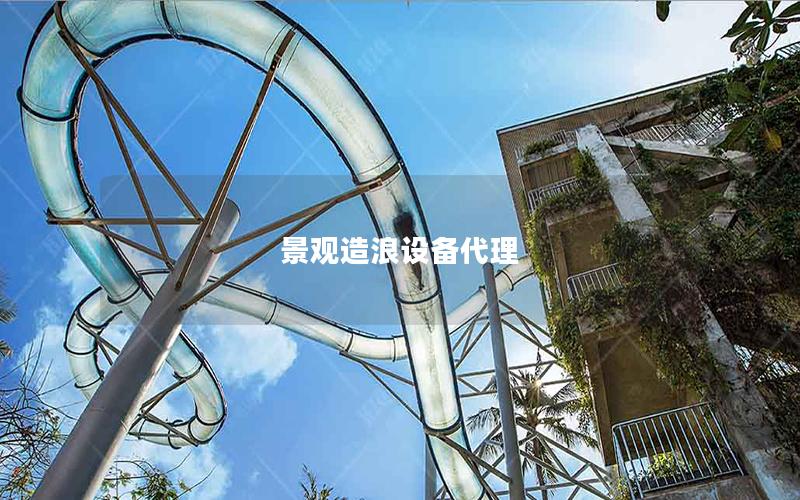 景觀造浪設備代理