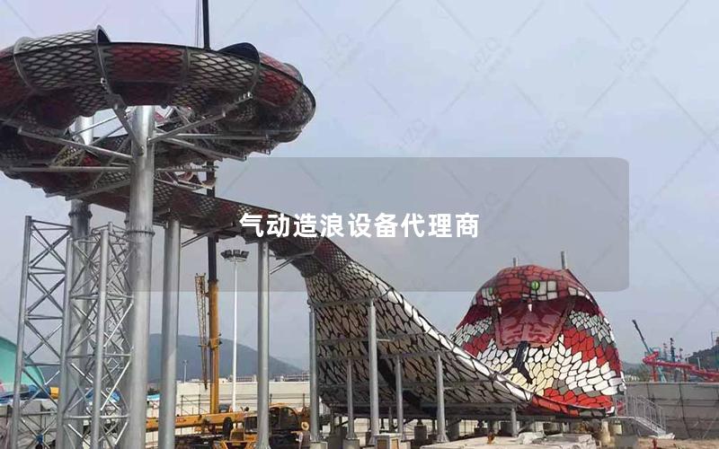 氣動造浪設備代理商