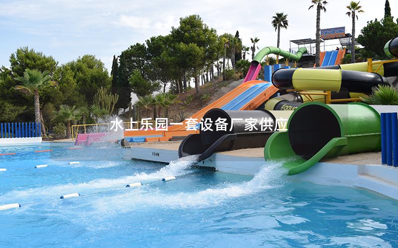 水上樂(lè)園一套設(shè)備廠家供應(yīng)