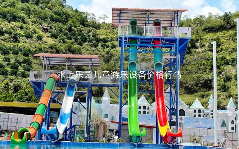 水上樂園兒童游樂設(shè)備價格行情