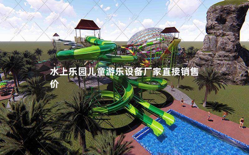 水上樂(lè)園兒童游樂(lè)設(shè)備廠家直接銷(xiāo)售價(jià)