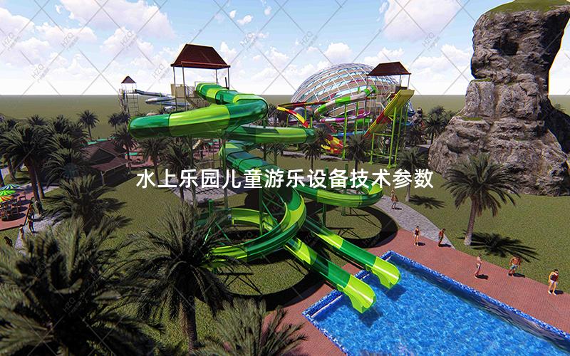 水上樂園兒童游樂設備技術參數