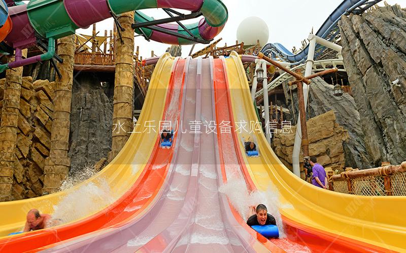 水上樂園兒童設(shè)備求購信息