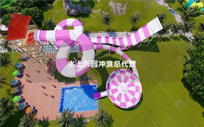 水上樂(lè)園沖浪總代理