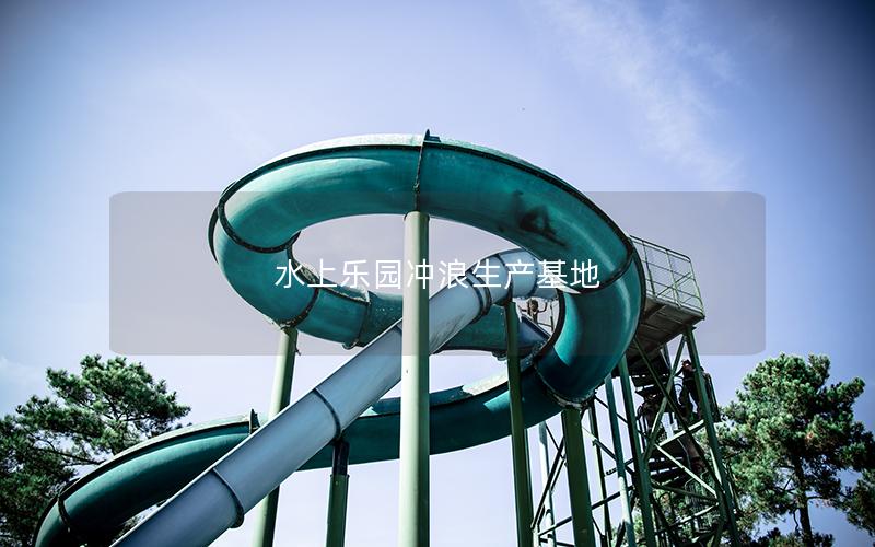水上樂(lè)園沖浪生產(chǎn)基地