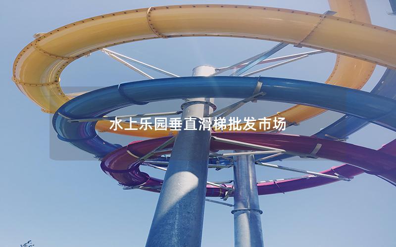 水上樂(lè)園垂直滑梯批發(fā)市場(chǎng)