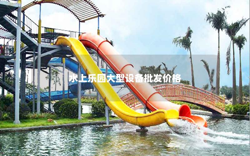 水上樂園大型設(shè)備批發(fā)價(jià)格