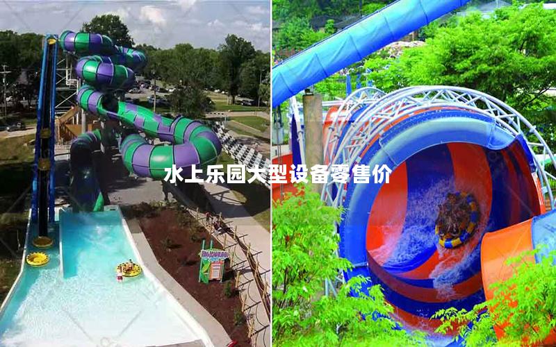 水上樂園大型設備零售價