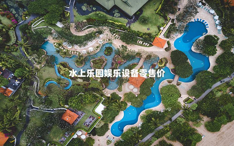 水上樂園娛樂設(shè)備零售價