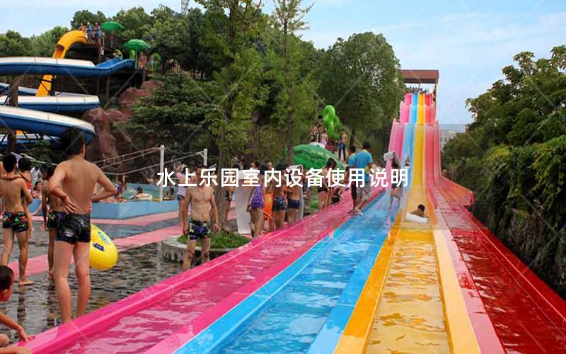 水上樂園室內(nèi)設(shè)備使用說(shuō)明