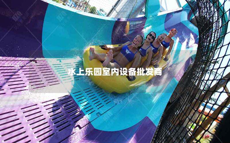 水上樂園室內設備批發商