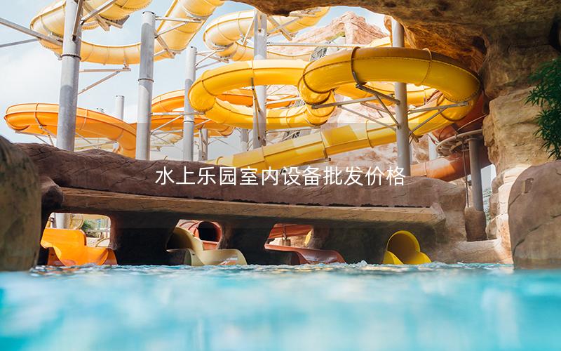 水上樂園室內(nèi)設備批發(fā)價格