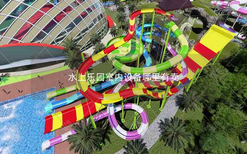 水上樂(lè)園室內(nèi)設(shè)備哪里有賣(mài)