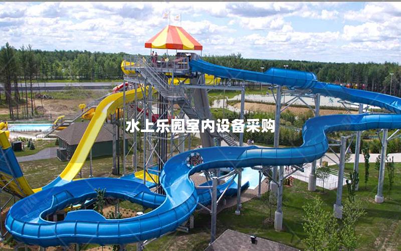 水上樂園室內(nèi)設備采購